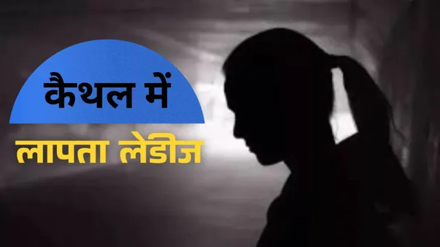 बिना बताए अचानक घर से गायब हुईं 3 बेटियां! कैथल के तितरम और सिटी थाने में केस दर्ज, तलाश में जुटी पुलिस

